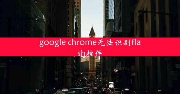 google chrome无法识别flash控件