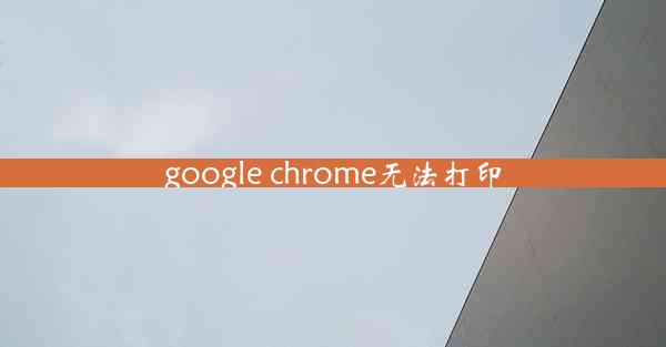 google chrome无法打印