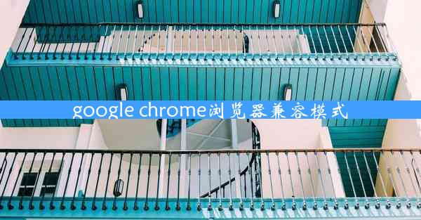 google chrome浏览器兼容模式