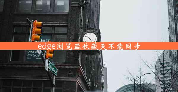 edge浏览器收藏夹不能同步