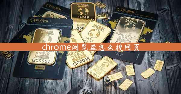 chrome浏览器怎么搜网页