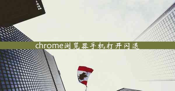 chrome浏览器手机打开闪退