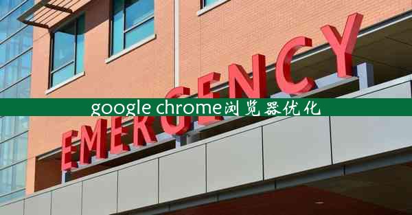 google chrome浏览器优化