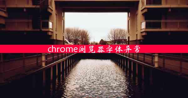 chrome浏览器字体异常