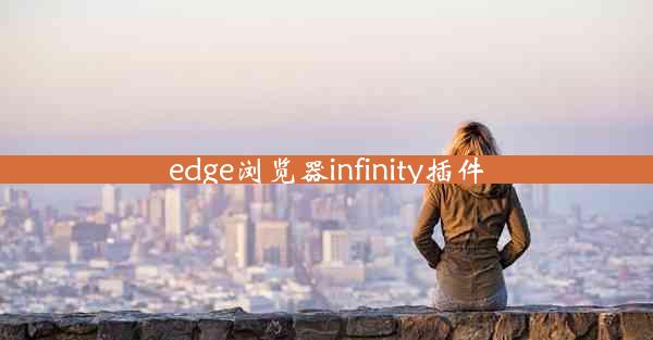 edge浏览器infinity插件