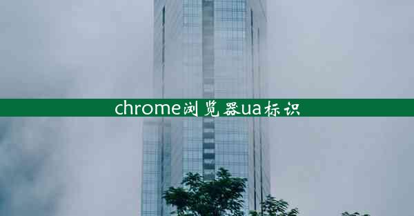 chrome浏览器ua标识