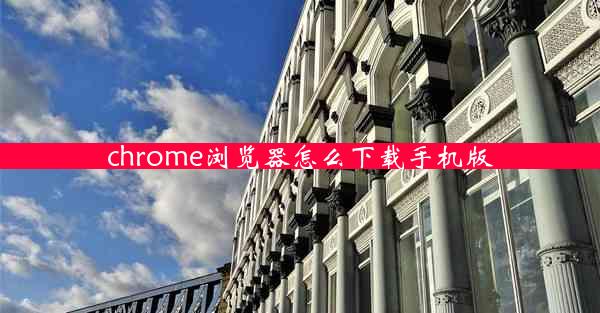 chrome浏览器怎么下载手机版