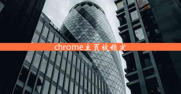 chrome主页被锁定