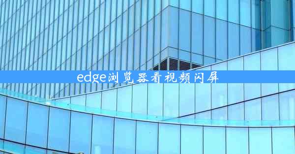 edge浏览器看视频闪屏