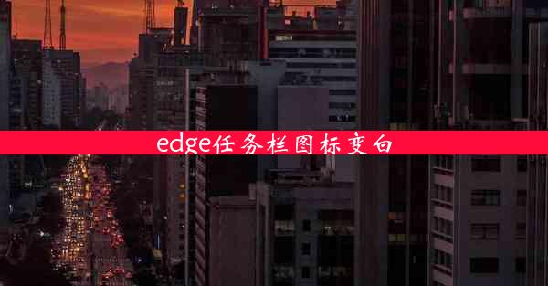 edge任务栏图标变白