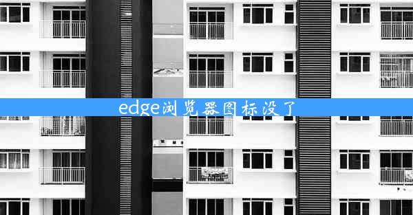 edge浏览器图标没了