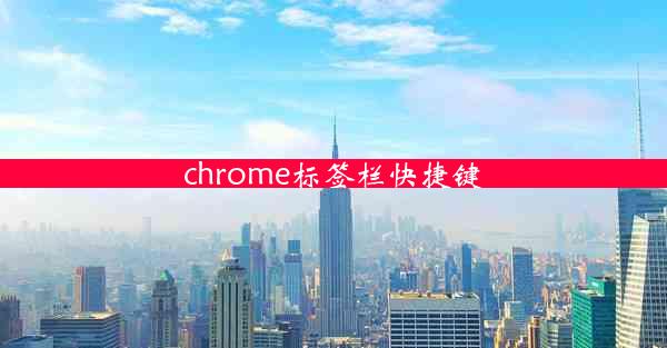 chrome标签栏快捷键