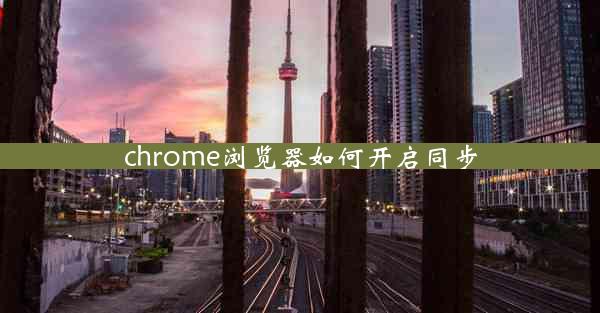 chrome浏览器如何开启同步