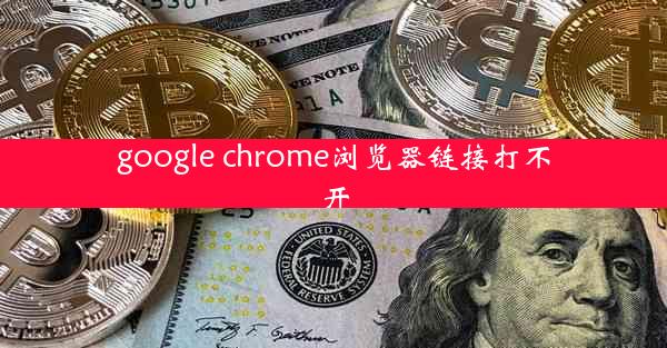 google chrome浏览器链接打不开