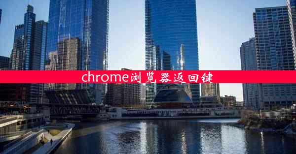 chrome浏览器返回键