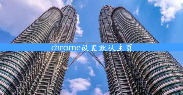 chrome设置默认主页