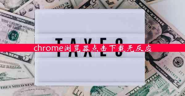 chrome浏览器点击下载无反应