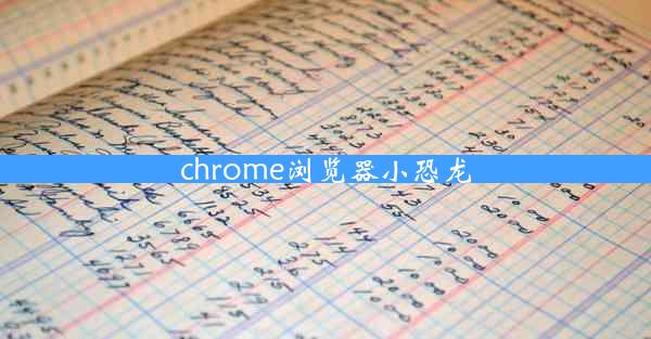 chrome浏览器小恐龙