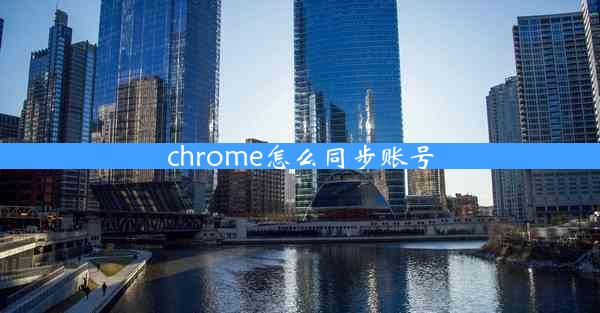 chrome怎么同步账号