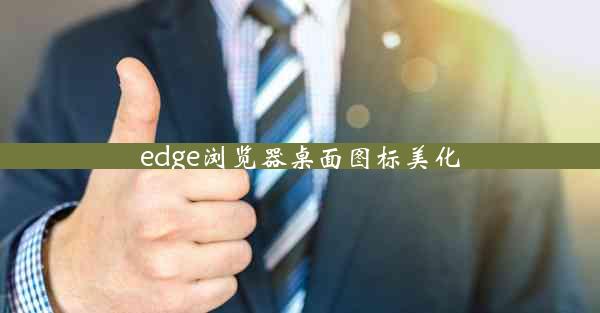 edge浏览器桌面图标美化