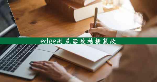 edge浏览器被桔梗篡改