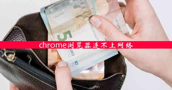 chrome浏览器连不上网络