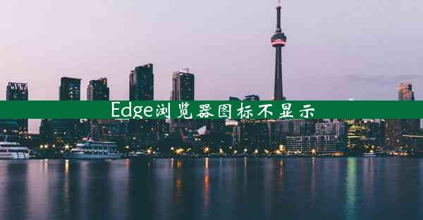 Edge浏览器图标不显示