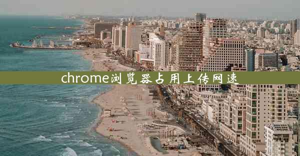 chrome浏览器占用上传网速