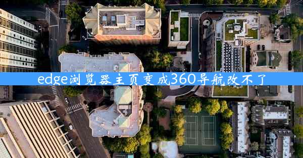 edge浏览器主页变成360导航改不了