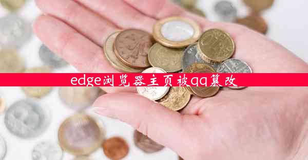 edge浏览器主页被qq篡改