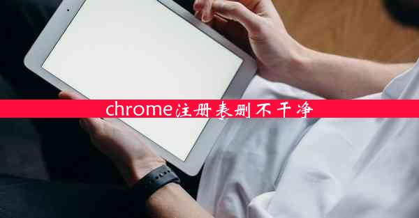 chrome注册表删不干净