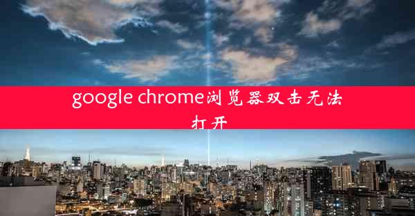 google chrome浏览器双击无法打开