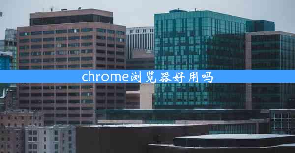 chrome浏览器好用吗