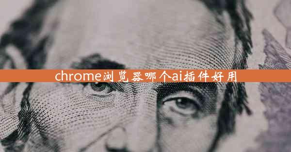 chrome浏览器哪个ai插件好用