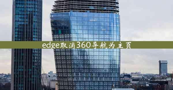 edge取消360导航为主页