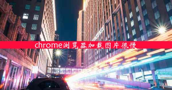 chrome浏览器加载图片很慢