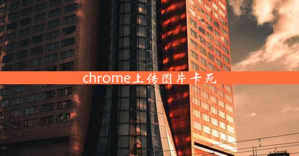 chrome上传图片卡死