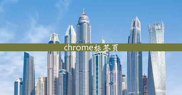 chrome标签页