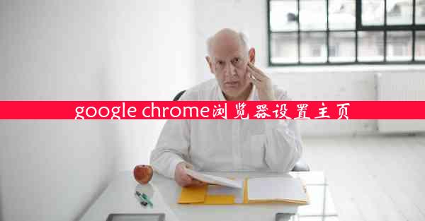 google chrome浏览器设置主页