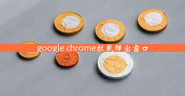 google chrome拦截弹出窗口