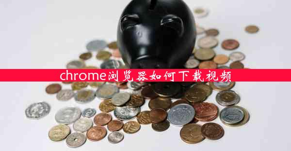 chrome浏览器如何下载视频