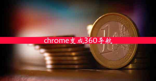 chrome变成360导航