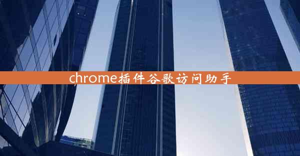 chrome插件谷歌访问助手