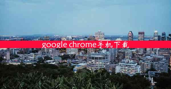 google chrome手机下载