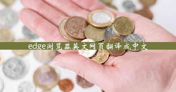 edge浏览器英文网页翻译成中文