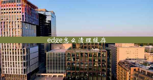 edge怎么清理缓存