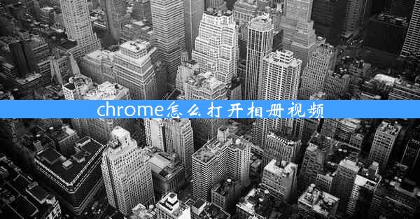 chrome怎么打开相册视频