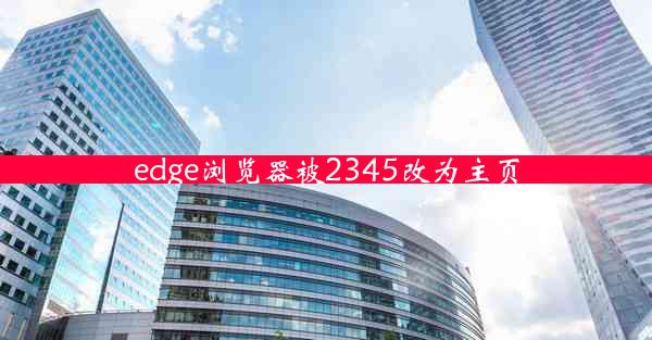 edge浏览器被2345改为主页