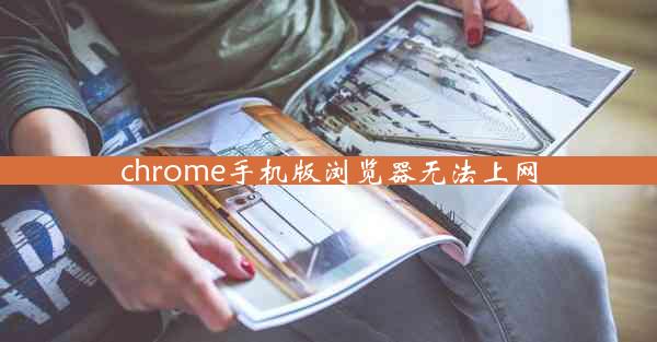 chrome手机版浏览器无法上网