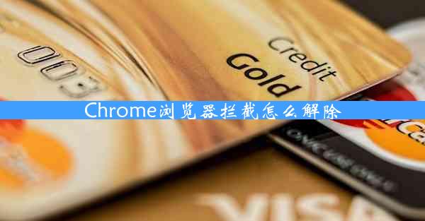 Chrome浏览器拦截怎么解除